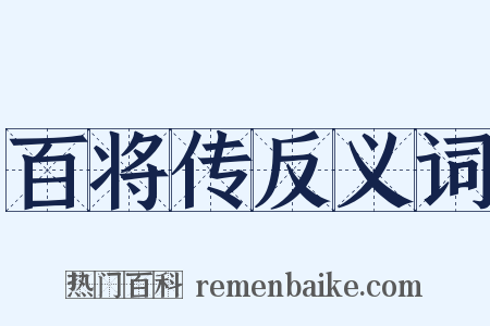 百将传反义词是什么意思的图片
